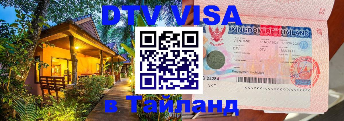 Стоимость и условия DTV визы — оформление в Таиланд под ключ - 04.10.2025 