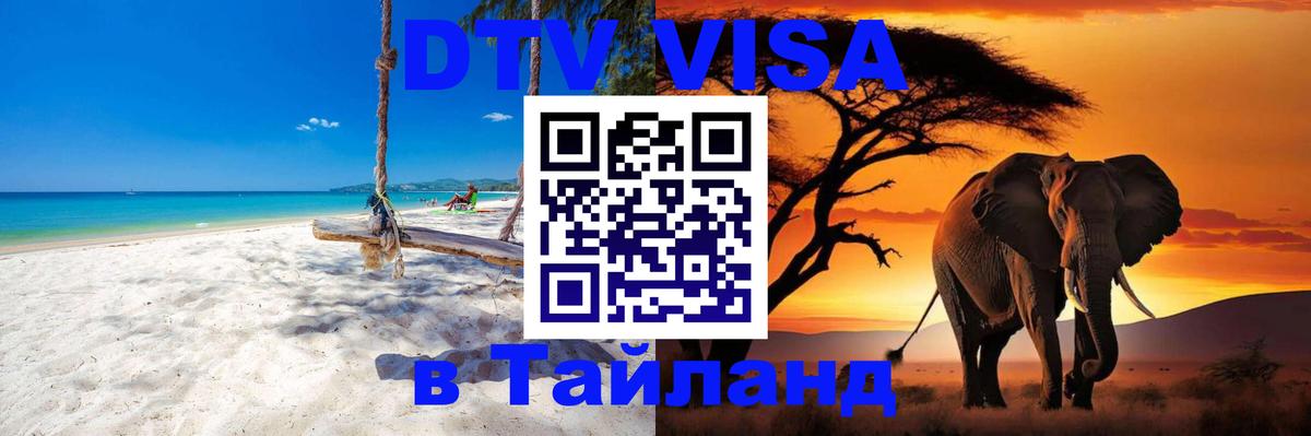 Стоимость и условия DTV визы — оформление в Таиланд под ключ - Ватикан  20.11.2025 